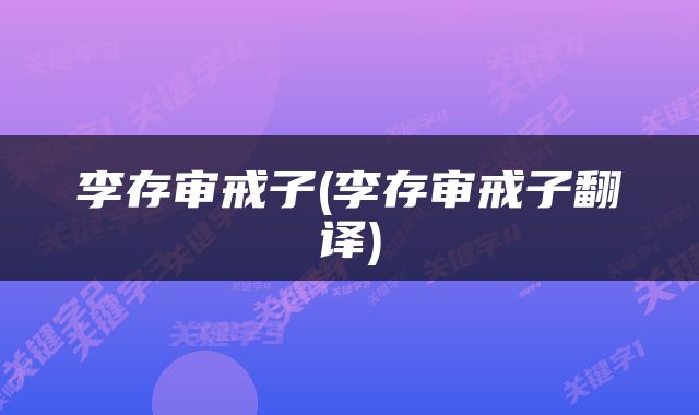 李存审戒子(李存审戒子翻译)