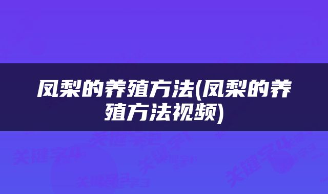 凤梨的养殖方法(凤梨的养殖方法视频)