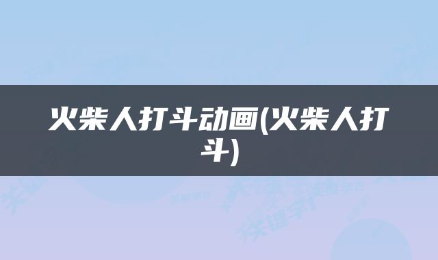 火柴人打斗动画(火柴人打斗)