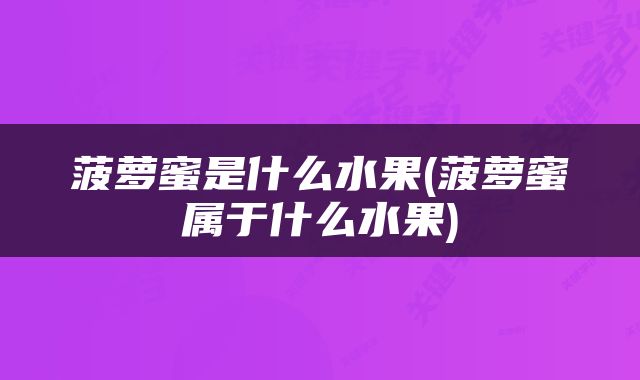 菠萝蜜是什么水果(菠萝蜜属于什么水果)