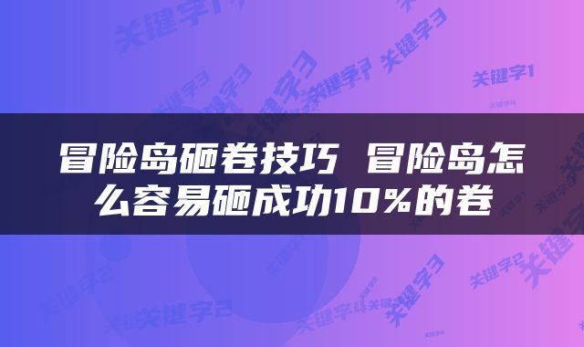 冒险岛砸卷技巧 冒险岛怎么容易砸成功10%的卷
