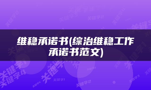 维稳承诺书(综治维稳工作承诺书范文)
