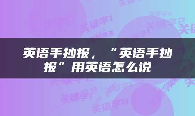 英语手抄报，“英语手抄报”用英语怎么说