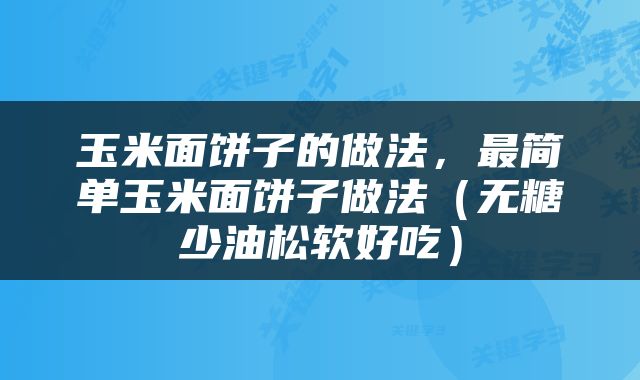 玉米面饼子的做法,最简单玉米面饼子做法(无糖少油松软好吃)