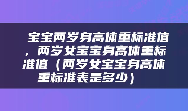  宝宝两岁身高体重标准值，两岁女宝宝身高体重标准值（两岁女宝宝身高体重标准表是多少） 