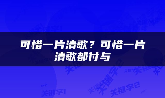 可惜一片清歌？可惜一片清歌都付与