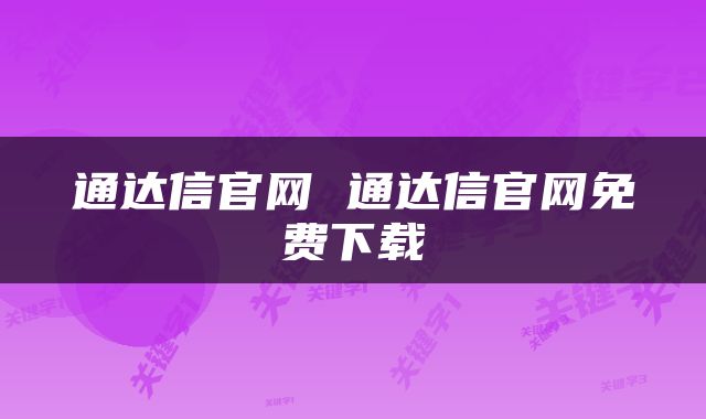 通达信官网 通达信官网免费下载