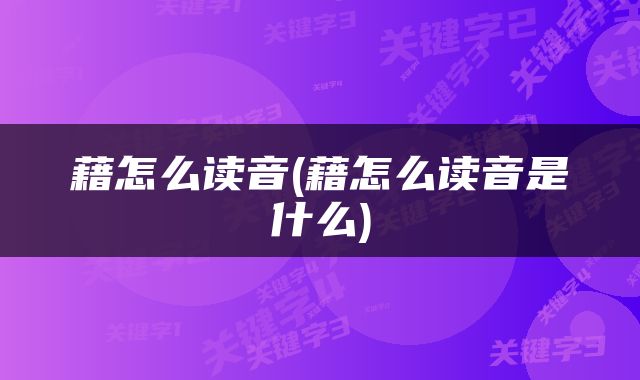 藉怎么读音(藉怎么读音是什么)