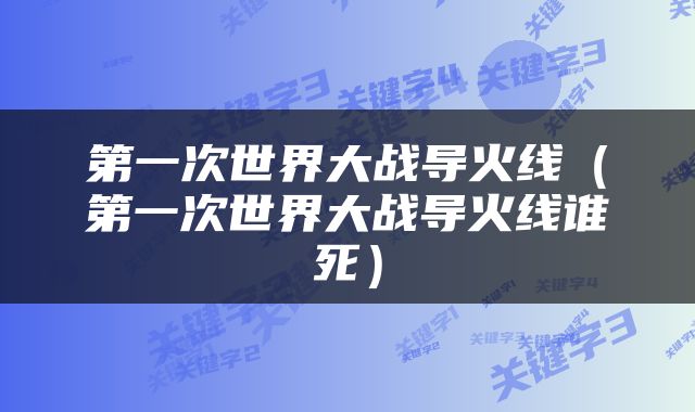 第一次世界大战导火线（第一次世界大战导火线谁死）