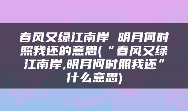 春风又绿江南岸 明月何时照我还的意思(“春风又绿江南岸,明月何时照我还”什么意思)