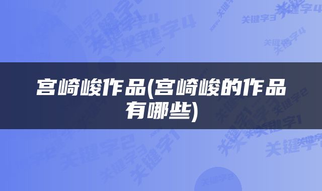 宫崎峻作品(宫崎峻的作品有哪些)