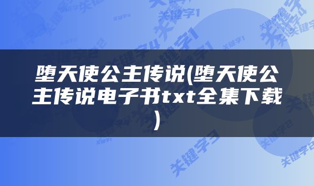 堕天使公主传说(堕天使公主传说电子书txt全集下载)