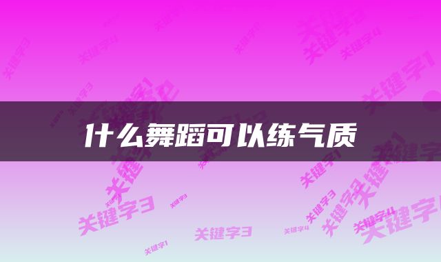 什么舞蹈可以练气质