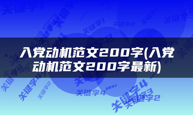 入党动机范文200字(入党动机范文200字最新)