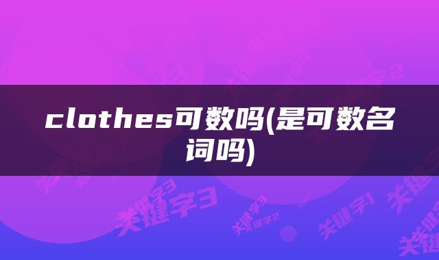 clothes可数吗(是可数名词吗)