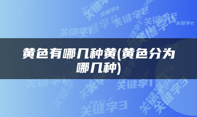 黄色有哪几种黄(黄色分为哪几种)