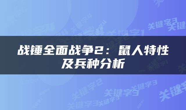 战锤全面战争2：鼠人特性及兵种分析