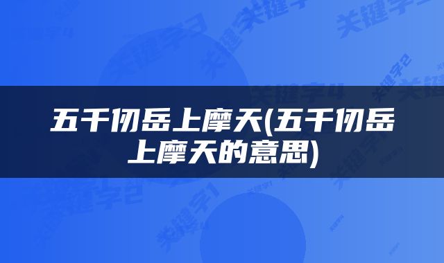五千仞岳上摩天(五千仞岳上摩天的意思)