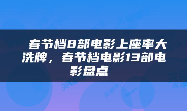 春节档8部电影上座率大洗牌,春节档电影13部电影盘点