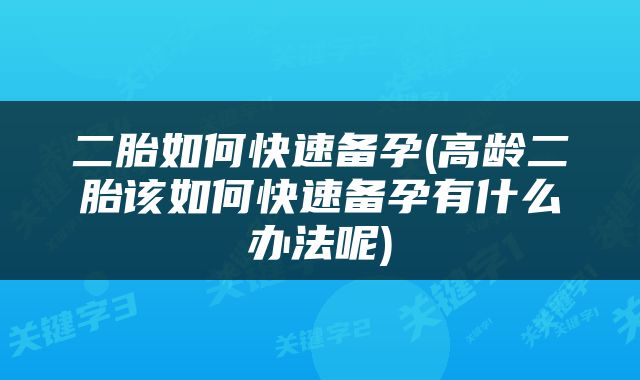 二胎如何快速备孕(高龄二胎该如何快速备孕有什么办法呢)