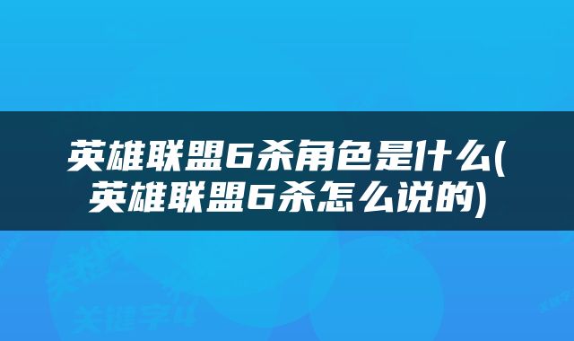 英雄联盟6杀角色是什么(英雄联盟6杀怎么说的)