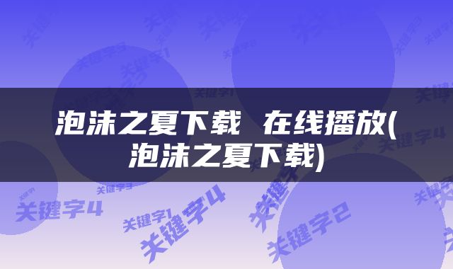 泡沫之夏下载 在线播放(泡沫之夏下载)