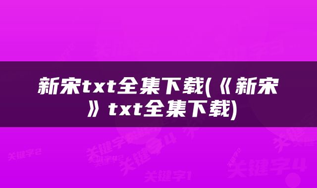 新宋txt全集下载(《新宋》txt全集下载)