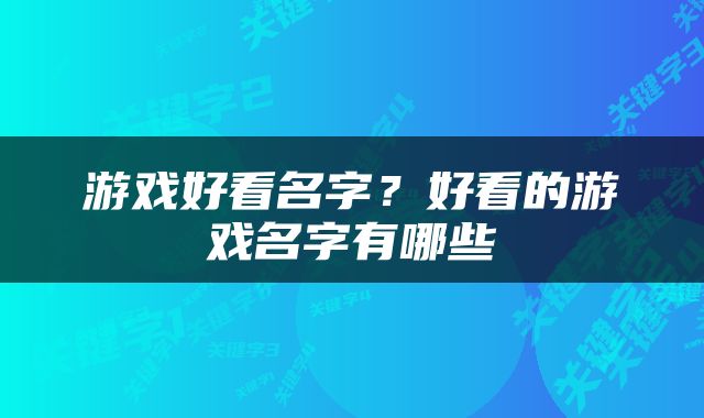 游戏好看名字？好看的游戏名字有哪些