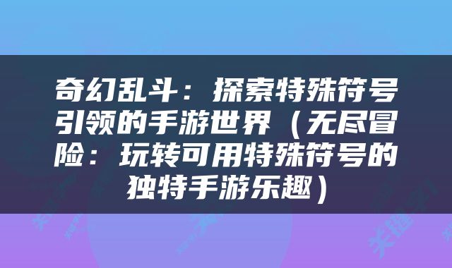 奇幻乱斗：探索特殊符号引领的手游世界（无尽冒险：玩转可用特殊符号的独特手游乐趣）