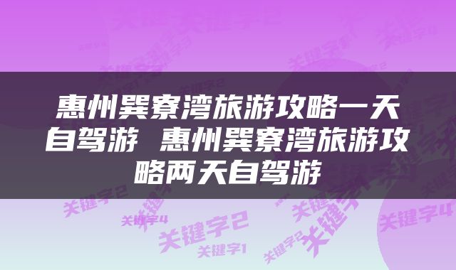 惠州巽寮湾旅游攻略一天自驾游 惠州巽寮湾旅游攻略两天自驾游