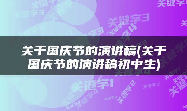 关于国庆节的演讲稿(关于国庆节的演讲稿初中生)