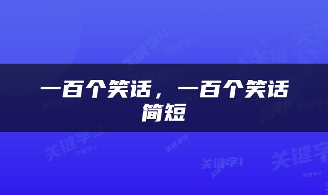 一百个笑话，一百个笑话简短