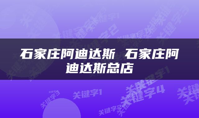 石家庄阿迪达斯 石家庄阿迪达斯总店