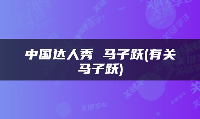 中国达人秀 马子跃(有关马子跃)