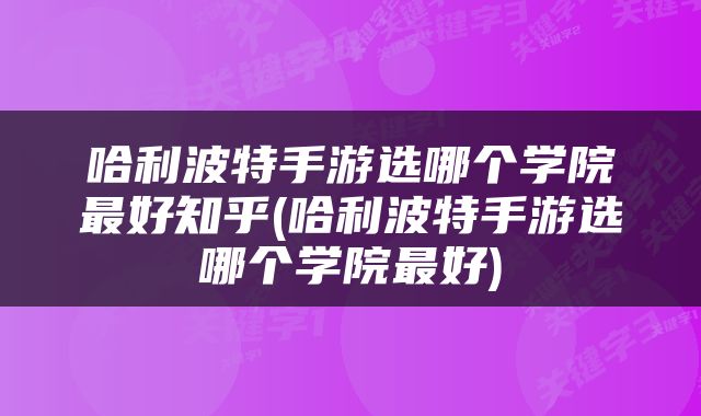 哈利波特手游选哪个学院最好知乎(哈利波特手游选哪个学院最好)