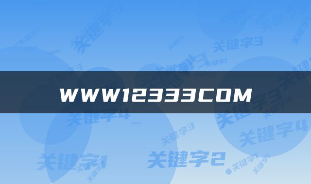 WWW12333COM