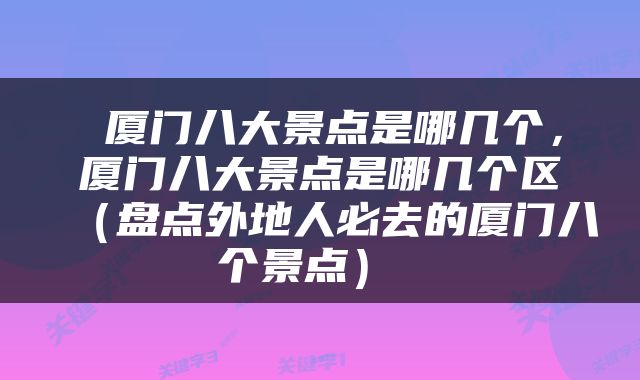  厦门八大景点是哪几个，厦门八大景点是哪几个区（盘点外地人必去的厦门八个景点） 