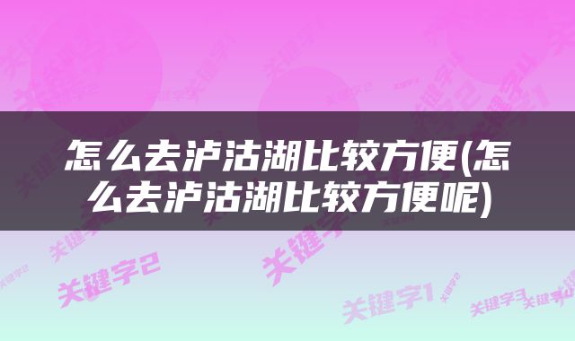 怎么去泸沽湖比较方便(怎么去泸沽湖比较方便呢)