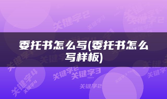 委托书怎么写(委托书怎么写样板)