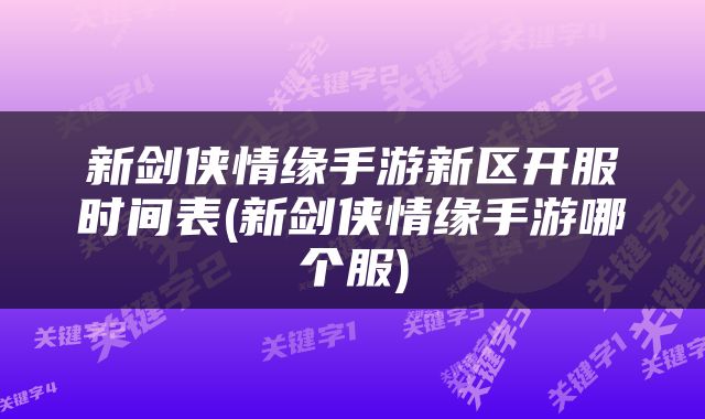 新剑侠情缘手游新区开服时间表(新剑侠情缘手游哪个服)
