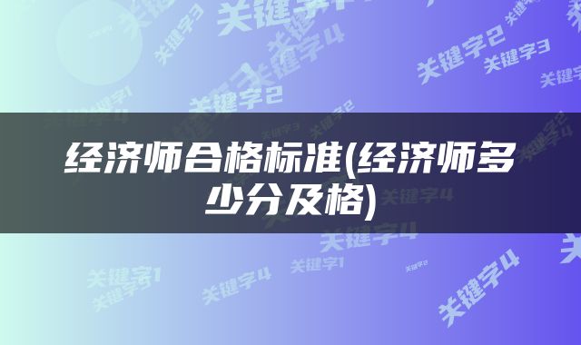 经济师合格标准(经济师多少分及格)