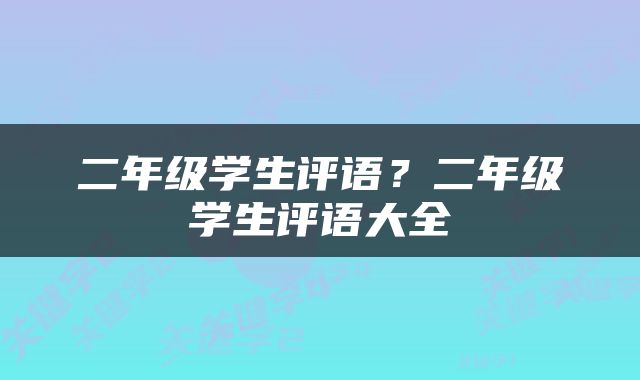 二年级学生评语？二年级学生评语大全