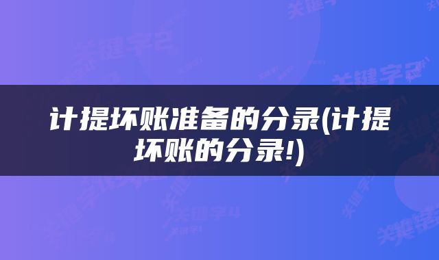计提坏账准备的分录(计提坏账的分录!)