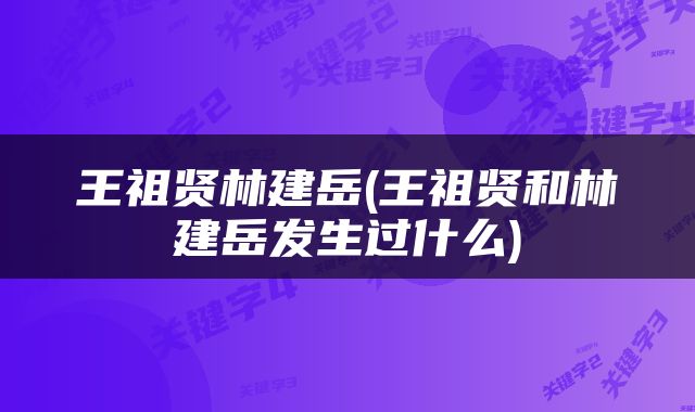 王祖贤林建岳(王祖贤和林建岳发生过什么)