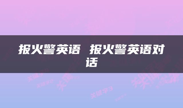 报火警英语 报火警英语对话