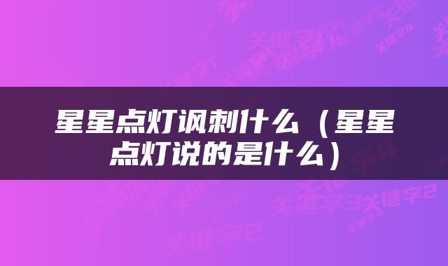 星星点灯讽刺什么(星星点灯说的是什么)