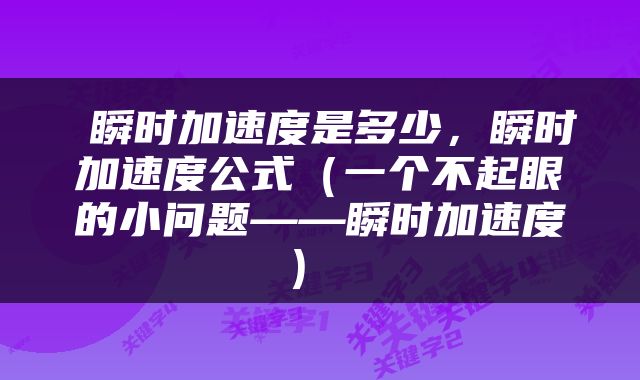  瞬时加速度是多少，瞬时加速度公式（一个不起眼的小问题——瞬时加速度） 