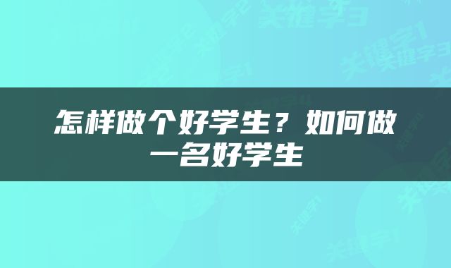 怎样做个好学生？如何做一名好学生