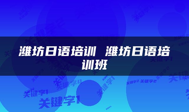 潍坊日语培训 潍坊日语培训班