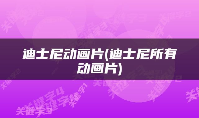 迪士尼动画片(迪士尼所有动画片)